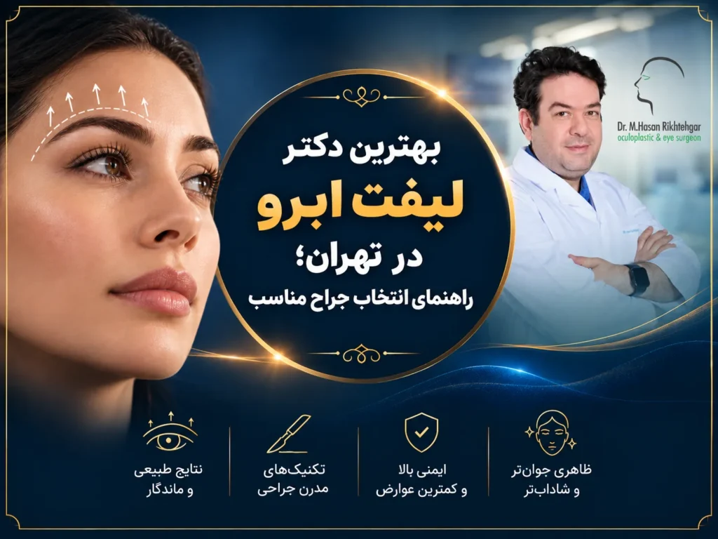بهترین دکتر لیفت ابرو در تهران