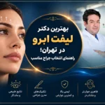 بهترین دکتر لیفت ابرو در تهران