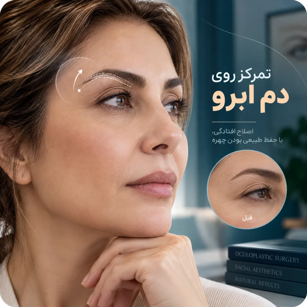 جراحی لیفت دم ابرو چیست؟