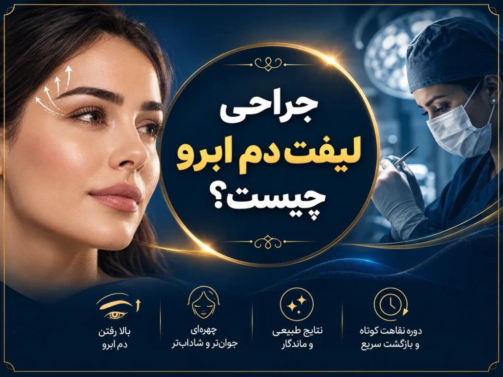 جراحی لیفت دم ابرو چیست؟