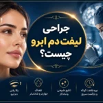 جراحی لیفت دم ابرو چیست؟