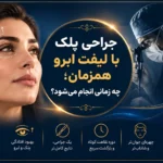 جراحی پلک با لیفت ابرو همزمان؛ چه زمانی انجام می‌شود؟