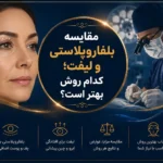 مقایسه بلفاروپلاستی و لیفت؛ کدام روش بهتر است؟