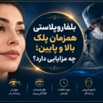 بلفاروپلاستی همزمان پلک بالا و پایین؛ چه مزایایی دارد؟