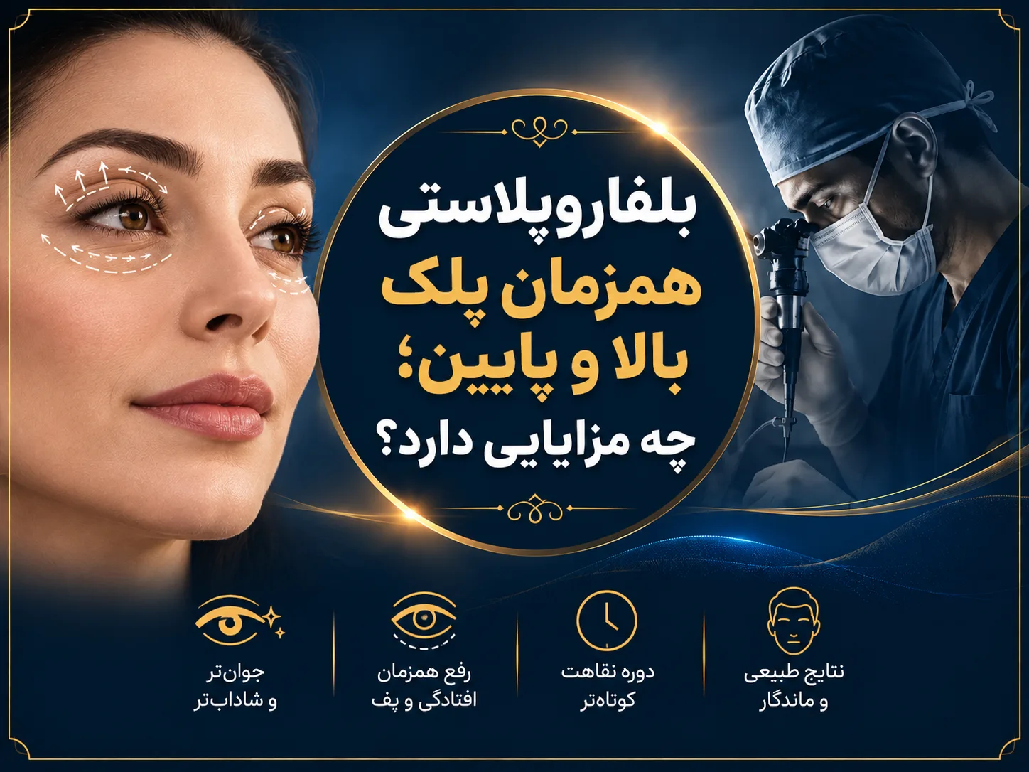 بلفاروپلاستی همزمان پلک بالا و پایین؛ چه مزایایی دارد؟