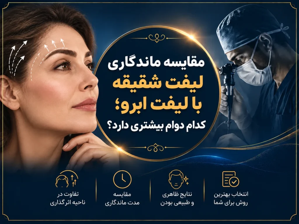 مقایسه ماندگاری لیفت شقیقه با لیفت ابرو؛ کدام دوام بیشتری دارد؟