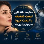 مقایسه ماندگاری لیفت شقیقه با لیفت ابرو؛ کدام دوام بیشتری دارد؟
