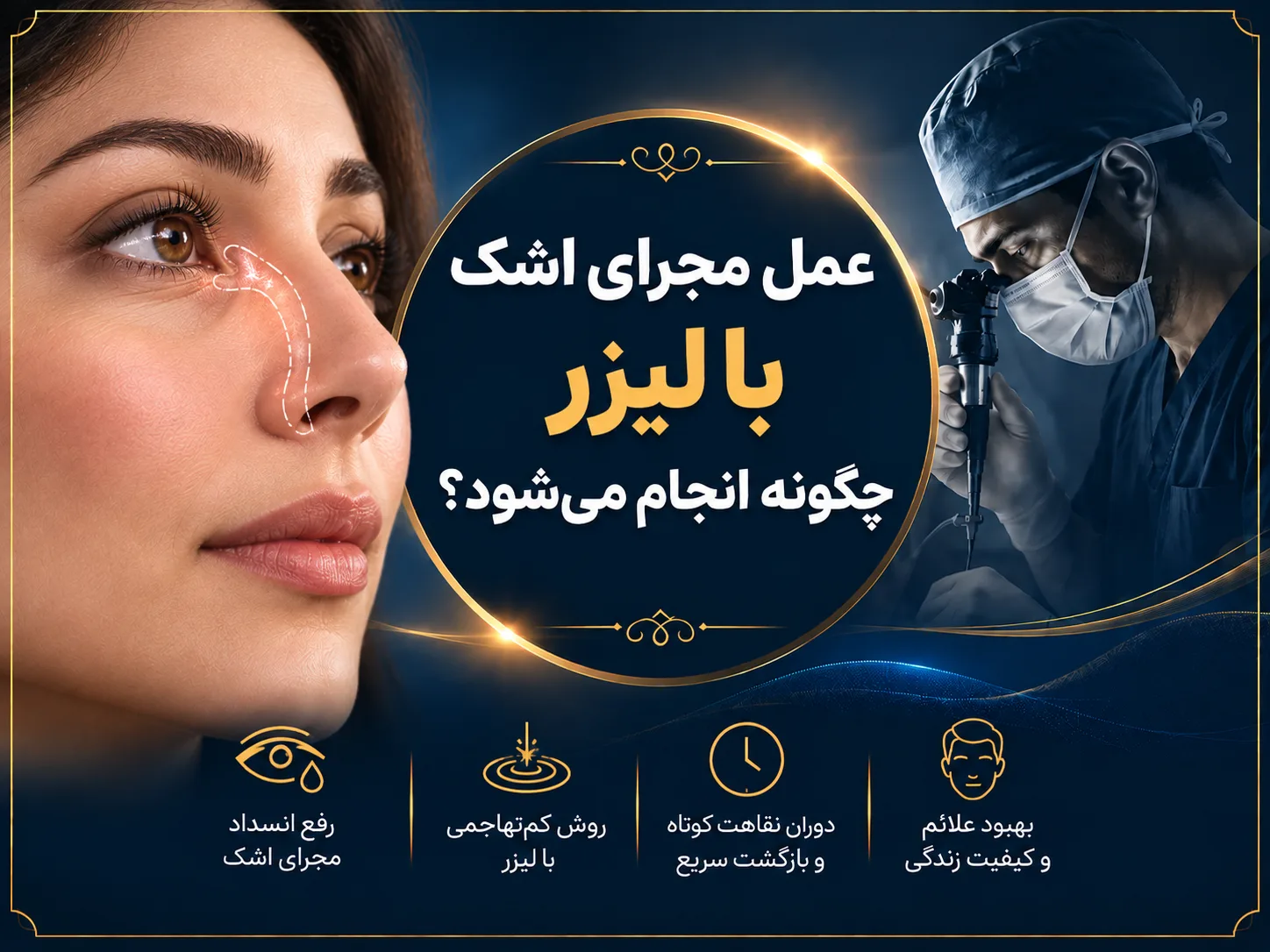 عمل مجرای اشک با لیزر چگونه انجام می‌شود؟