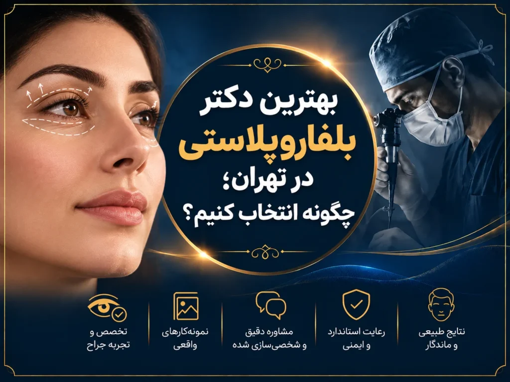 بهترین دکتر بلفاروپلاستی در تهران؛ چگونه انتخاب کنیم؟