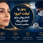 پتوز یا لیفت ابرو؛ کدام روش برای افتادگی پلک مناسب است؟