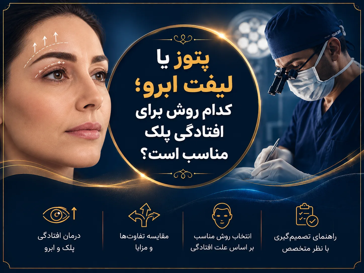 پتوز یا لیفت ابرو؛ کدام روش برای افتادگی پلک مناسب است؟