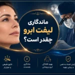 ماندگاری لیفت ابرو چقدر است؟