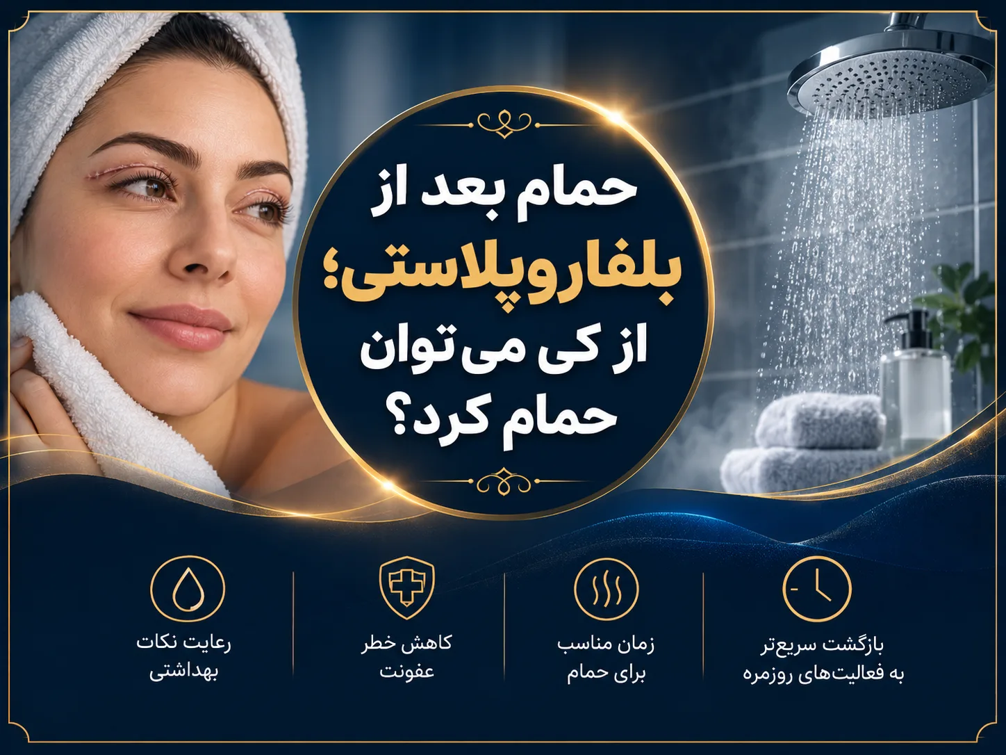 حمام بعد از بلفاروپلاستی؛ از کی می‌توان حمام کرد؟