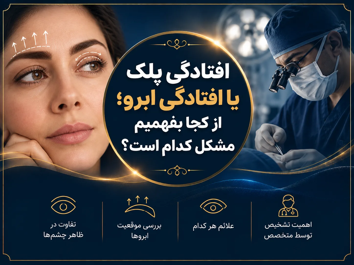 افتادگی پلک یا افتادگی ابرو؛ از کجا بفهمیم مشکل کدام است؟