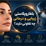بلفاروپلاستی زیبایی و درمانی چه تفاوتی دارند؟