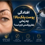 افتادگی پوست پلک بالا؛ چه زمانی بلفاروپلاستی لازم است؟