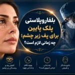بلفاروپلاستی پلک پایین برای پف زیر چشم؛ چه زمانی لازم است؟