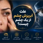 علت آبریزش چشم از یک چشم چیست؟