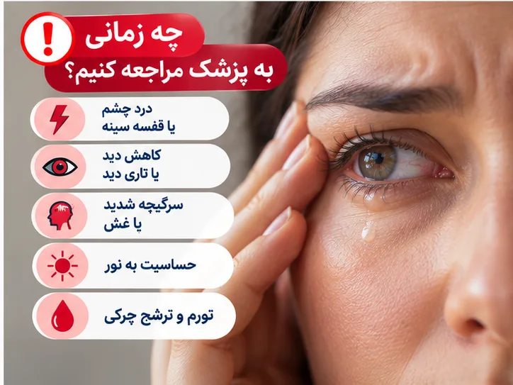 علت آبریزش چشم از یک چشم چیست؟